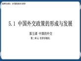 5.1中國(guó)外交政策的形成與發(fā)展高二政治課件（統(tǒng)編版選擇性必修1） 課件+素材