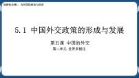 政治 (道德与法治)选择性必修1 当代国际政治与经济第二单元 世界多极化第五课 中国的外交中国外交政策的形成与发展精品课件ppt