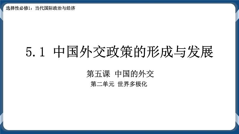 5.1中国外交政策的形成与发展高二政治课件（统编版选择性必修1） 课件+素材01