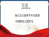 5.1中國(guó)外交政策的形成與發(fā)展高二政治課件（統(tǒng)編版選擇性必修1） 課件+素材