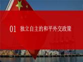 5.1中国外交政策的形成与发展高二政治课件（统编版选择性必修1） 课件+素材