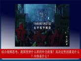 5.1中国外交政策的形成与发展高二政治课件（统编版选择性必修1） 课件+素材