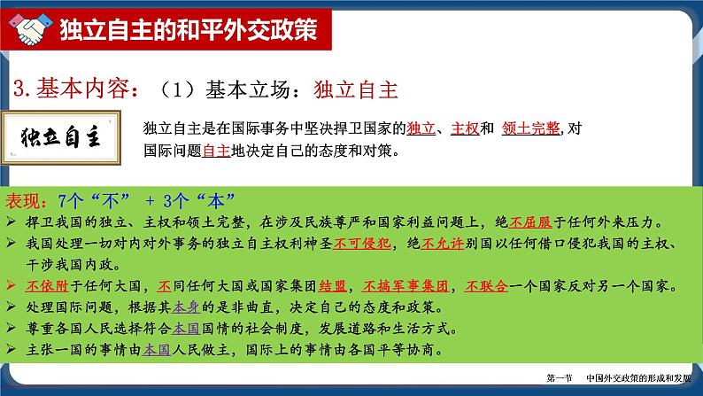 5.1中国外交政策的形成与发展高二政治课件（统编版选择性必修1） 课件+素材08