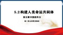 政治 (道德与法治)选择性必修1 当代国际政治与经济构建人类命运共同体完美版课件ppt