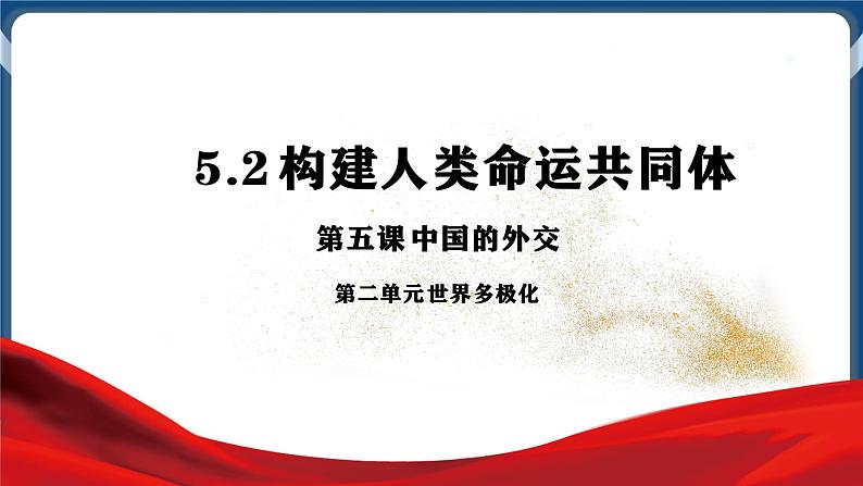 5.2构建人类命运共同体高二政治课件（统编版选择性必修1） 课件+素材01