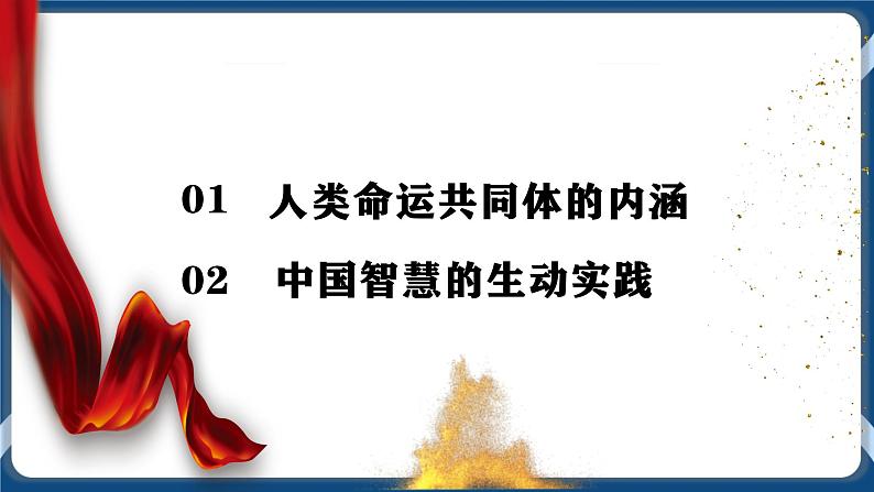 5.2构建人类命运共同体高二政治课件（统编版选择性必修1） 课件+素材02