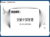 综合探究：贡献中国智慧高二政治课件（统编版选择性必修1） 课件+素材