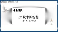 高中政治 (道德与法治)人教统编版选择性必修1 当代国际政治与经济综合探究 贡献中国智慧优质课ppt课件