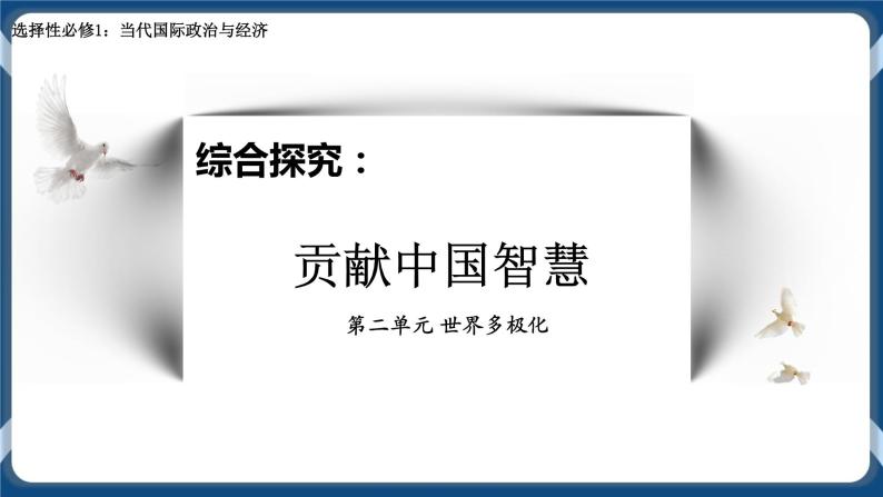 综合探究：贡献中国智慧高二政治课件（统编版选择性必修1） 课件+素材01
