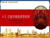 6.2日益開放的世界經(jīng)濟(jì)高二政治課件（統(tǒng)編版選擇性必修1） 課件+素材