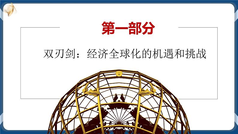 6.2日益开放的世界经济高二政治课件（统编版选择性必修1） 课件+素材03