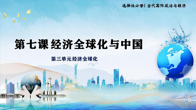 7.1开放是当代中国的鲜明标识高二政治课件（统编版选择性必修1） 课件+素材01