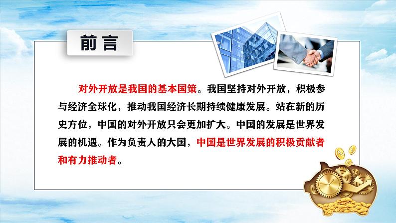 7.1开放是当代中国的鲜明标识高二政治课件（统编版选择性必修1） 课件+素材02