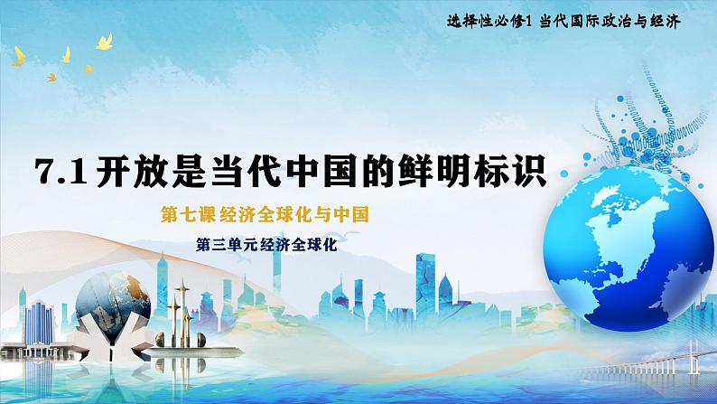 7.1开放是当代中国的鲜明标识高二政治课件（统编版选择性必修1） 课件+素材04