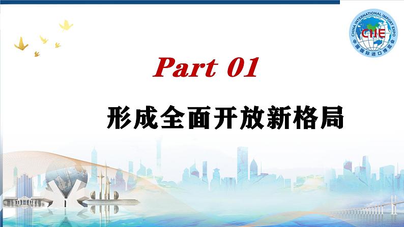 7.1开放是当代中国的鲜明标识高二政治课件（统编版选择性必修1） 课件+素材07