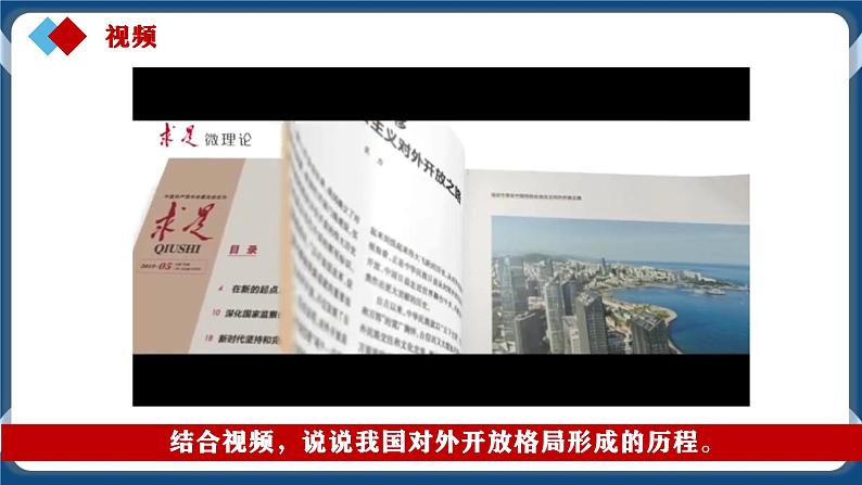 7.1开放是当代中国的鲜明标识高二政治课件（统编版选择性必修1） 课件+素材08