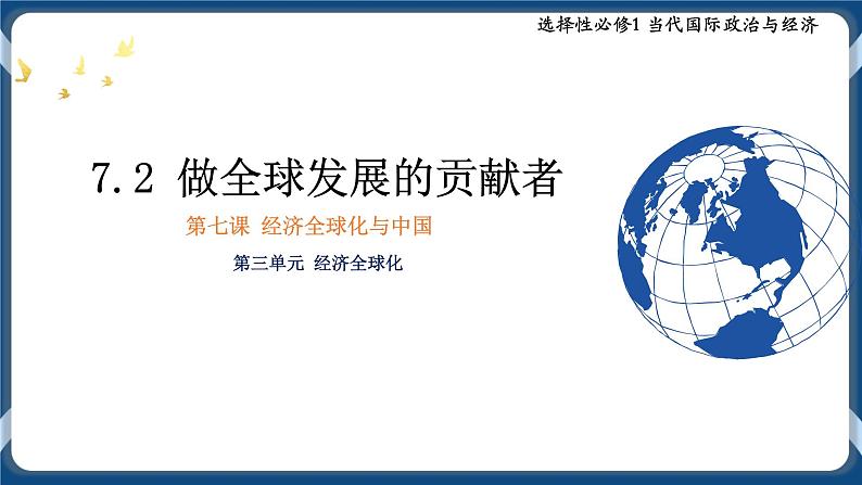 7.2做全球发展的贡献者高二政治课件（统编版选择性必修1） 课件+素材01