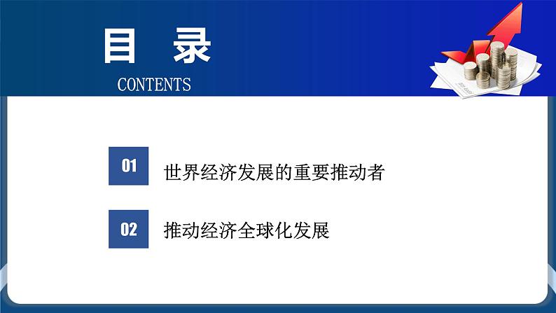 7.2做全球发展的贡献者高二政治课件（统编版选择性必修1） 课件+素材02