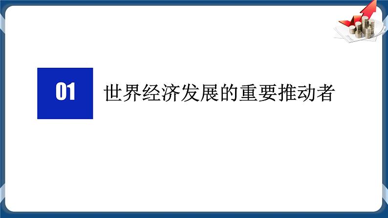 7.2做全球发展的贡献者高二政治课件（统编版选择性必修1） 课件+素材03