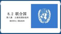 选择性必修1 当代国际政治与经济第四单元 国际组织第八课 主要的国际组织联合国精品ppt课件