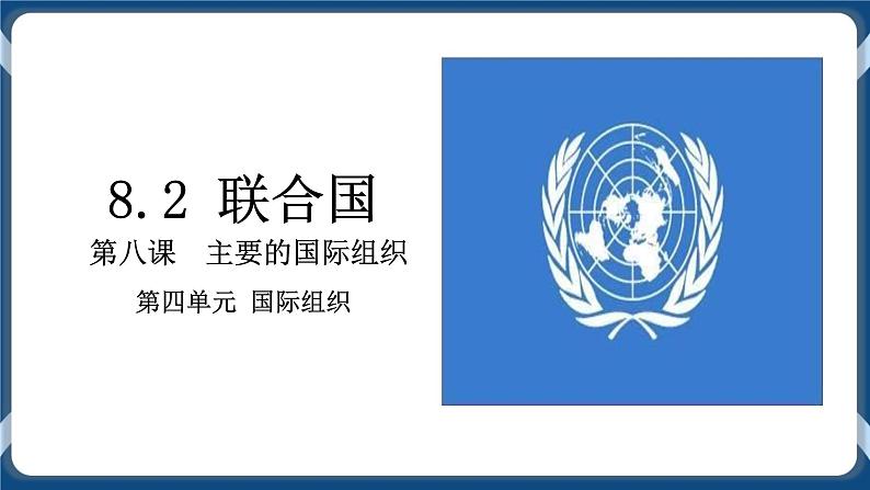 8.2联合国高二政治课件（统编版选择性必修1） 课件+素材01