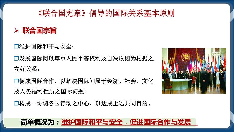 8.2联合国高二政治课件（统编版选择性必修1） 课件+素材06