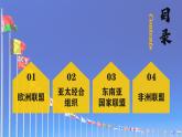 8.3區(qū)域性國際組織（兩個課時）高二政治課件（統(tǒng)編版選擇性必修1） 課件+素材