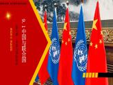 9.1中国与联合国 高二政治课件（统编版选择性必修1） 课件+素材