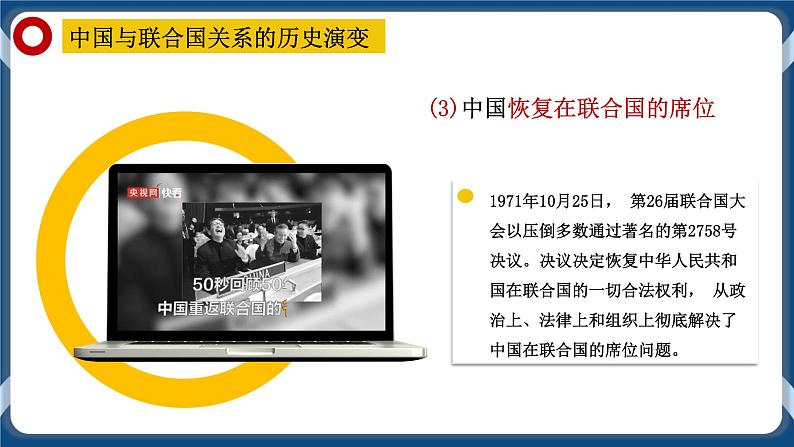 9.1中国与联合国 高二政治课件（统编版选择性必修1） 课件+素材07