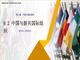 9.2中国与新兴国际组织高二政治课件（统编版选择性必修1） 课件+素材