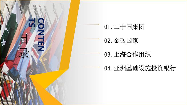 9.2中国与新兴国际组织高二政治课件（统编版选择性必修1） 课件+素材02