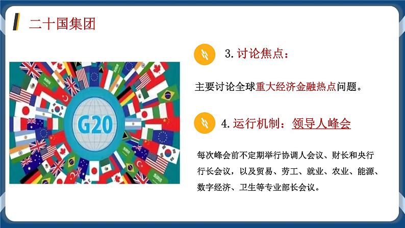 9.2中国与新兴国际组织高二政治课件（统编版选择性必修1） 课件+素材06