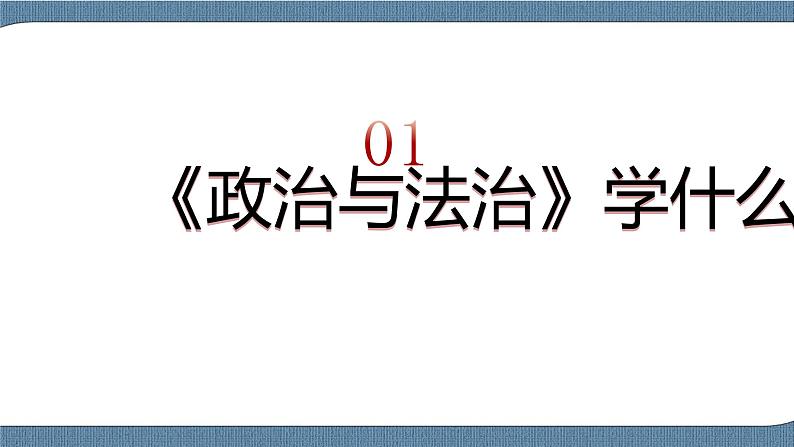 前言（课件+素材）-高一政治高效备课教学设计+优秀课件（统编版必修3）06