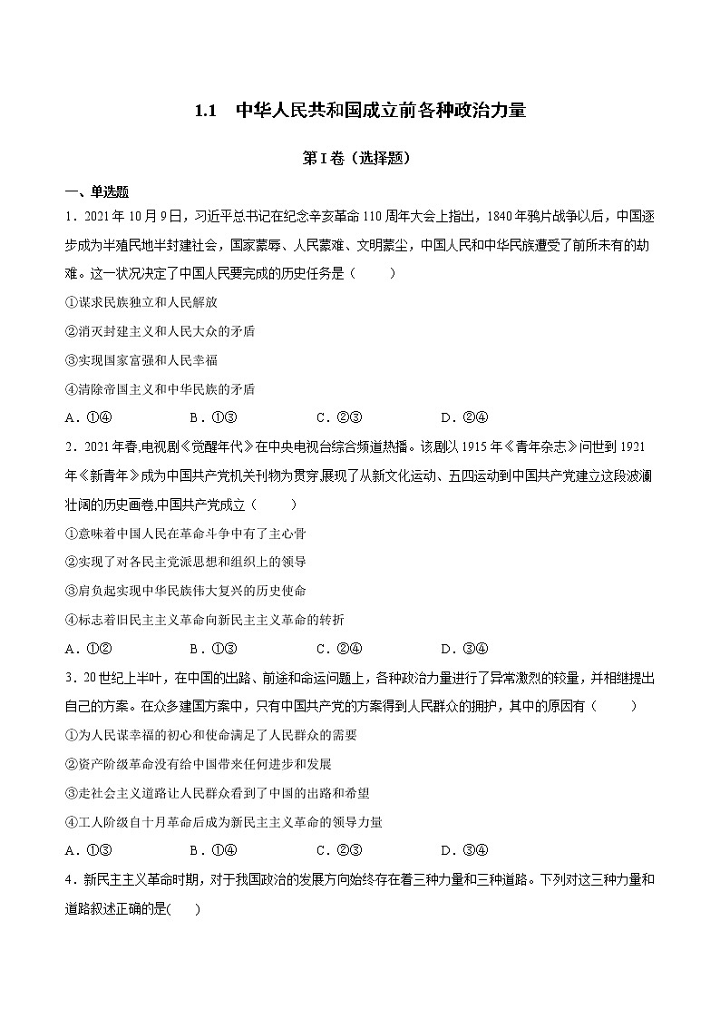 1.1 中华人民共和国成立前各种政治力量-高一政治统编版必修3 教学设计+优秀课件+课堂检测01