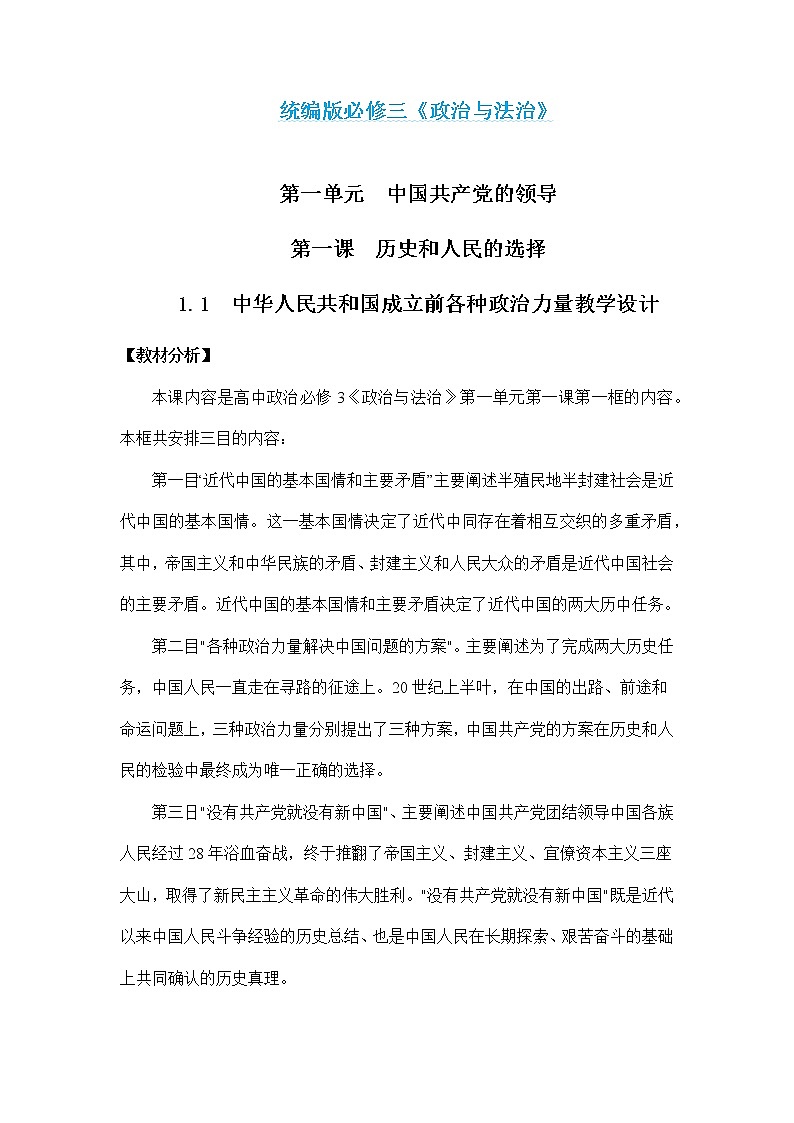1.1 中华人民共和国成立前各种政治力量-高一政治统编版必修3 教学设计+优秀课件+课堂检测01