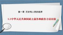 人教统编版必修3 政治与法治中华人民共和国成立前各种政治力量精品教学课件ppt