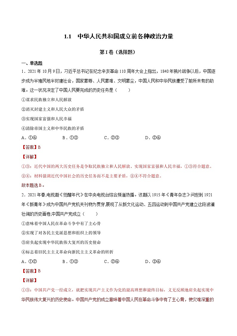 1.1 中华人民共和国成立前各种政治力量-高一政治统编版必修3 教学设计+优秀课件+课堂检测01