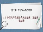 1.2 中国共产党领导人民站起来、富起来、强起来-高一政治统编版必修3 教学设计+优秀课件+课堂检测