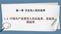 人教统编版必修3 政治与法治中国共产党领导人民站起来、富起来、强起来完美版教学课件ppt