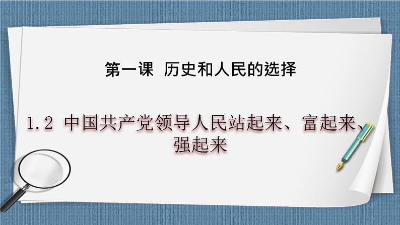 1.2 中国共产党领导人民站起来、富起来、强起来-高一政治统编版必修3 教学设计+优秀课件+课堂检测01