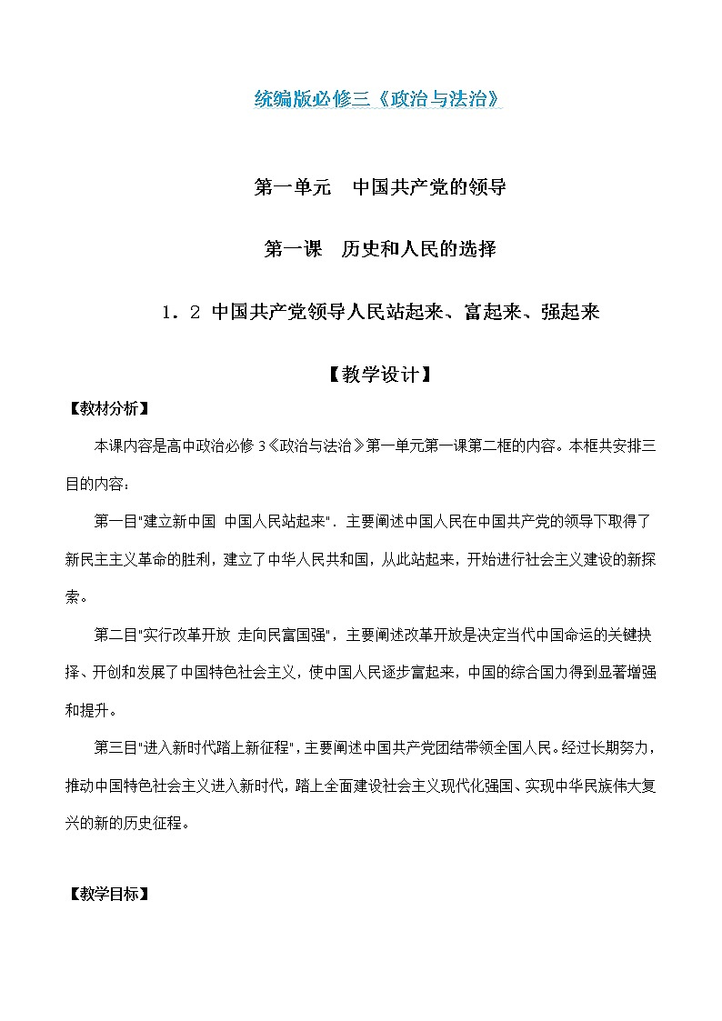 1.2 中国共产党领导人民站起来、富起来、强起来-高一政治统编版必修3 教学设计+优秀课件+课堂检测01