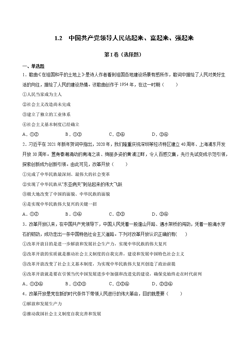 1.2 中国共产党领导人民站起来、富起来、强起来-高一政治统编版必修3 教学设计+优秀课件+课堂检测01
