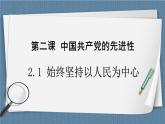 2.1 始终坚持以人民为中心-高一政治统编版必修3 教学设计+优秀课件+课堂检测