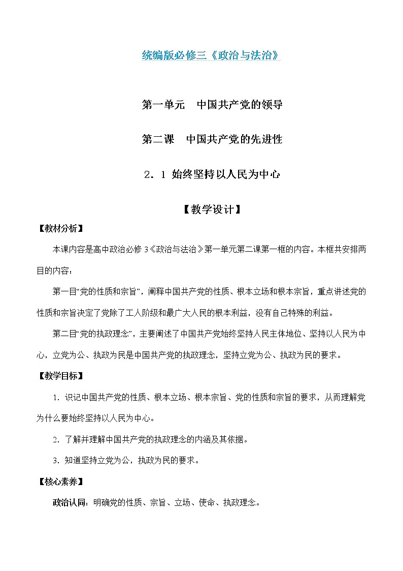 2.1 始终坚持以人民为中心（教学设计）-2021-2022学年高一政治高效备课教学设计+优秀课件+课堂检测（统编版必修3）第1页