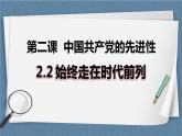 2.2 始终走在时代前列-高一政治统编版必修3 教学设计+优秀课件+课堂检测