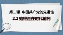 高中政治 (道德与法治)人教统编版必修3 政治与法治第一单元 中国共产党的领导第二课 中国共产党的先进性始终走在时代前列精品教学ppt课件