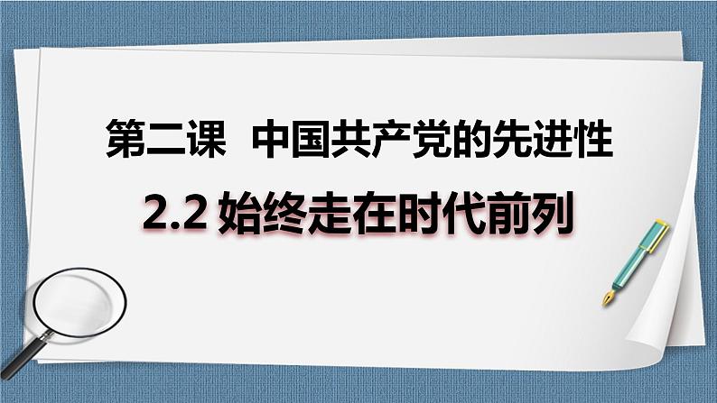 2.2 始终走在时代前列-高一政治统编版必修3 教学设计+优秀课件+课堂检测01