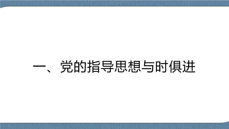 2.2 始终走在时代前列-高一政治统编版必修3 教学设计+优秀课件+课堂检测06