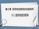 3.1 坚持党的领导-高一政治高效备课教学设计+优秀课件+课堂检测（统编版必修3）