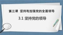 高中政治 (道德与法治)人教统编版必修3 政治与法治坚持党的领导获奖备课教学课件ppt